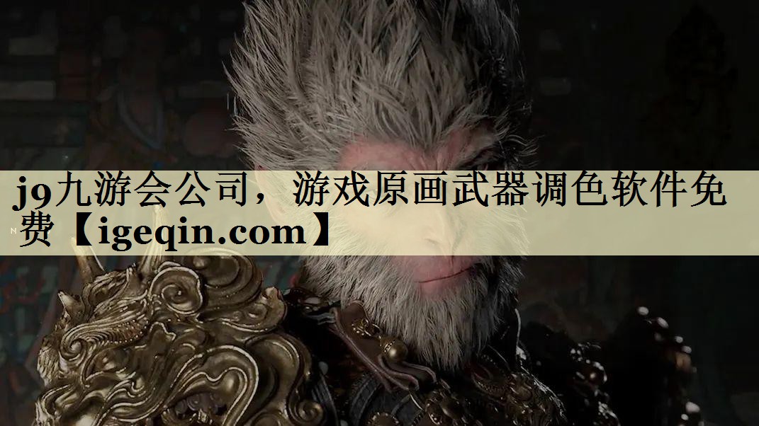 游戏原画武器调色软件免费