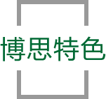 威九国际特色